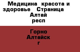  Медицина, красота и здоровье - Страница 10 . Алтай респ.,Горно-Алтайск г.